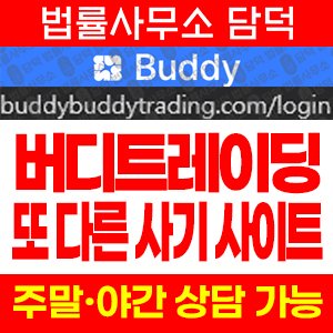 버디트레이딩(Buddy Trading) 사기 피해 정보 · 담덕법률사무소