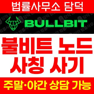 사칭(Bullbit) 사기 피해 정보 · 담덕법률사무소