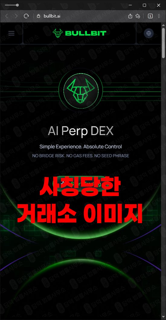 이 사진은 담덕법률사무소에서 캡쳐해둔 불비트(Bullbit) 웹사이트 캡쳐 사진이며 URL은 bullbit.io 입니다.