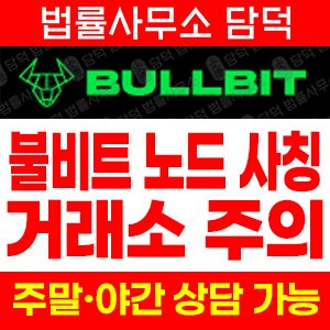 불비트(Bullbit) 사기 피해 정보 · 담덕법률사무소