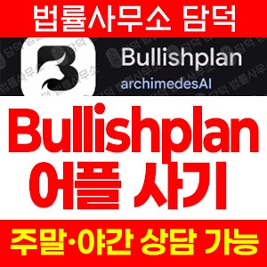 선물거래(Bullishplan) 사기 피해 정보 · 담덕법률사무소