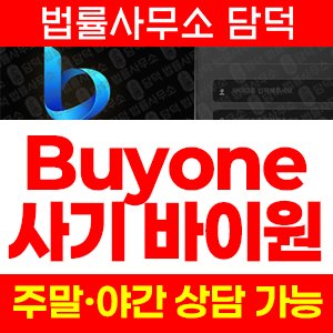 바이원(Buyone) 사기 피해 정보 · 담덕법률사무소