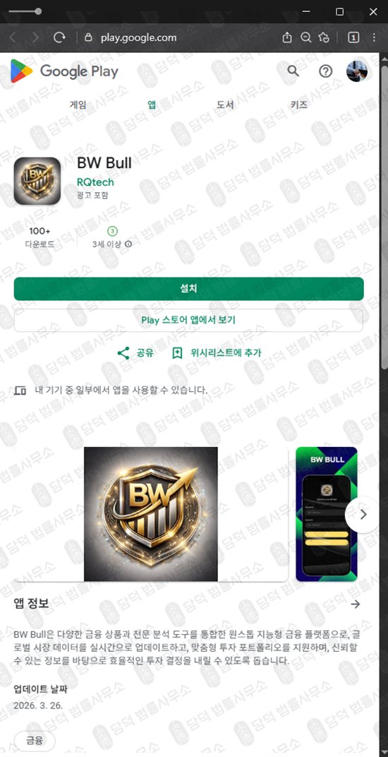 이 사진은 담덕법률사무소에서 캡쳐해둔 어플(BW Bull) 관련 자료 사진입니다.