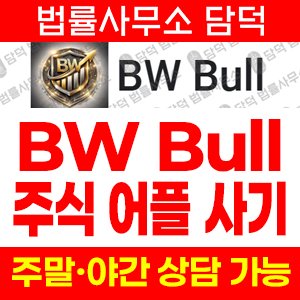 어플(BW Bull) 사기 피해 정보 · 담덕법률사무소