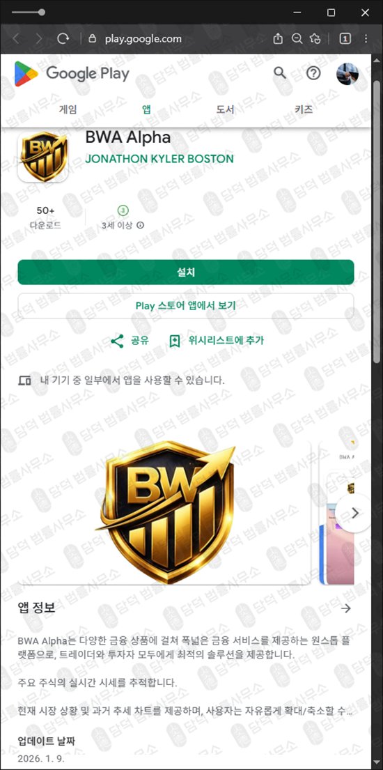 이 사진은 담덕법률사무소에서 캡쳐해둔 어플(BWA Alpha) 관련 자료 사진입니다.
