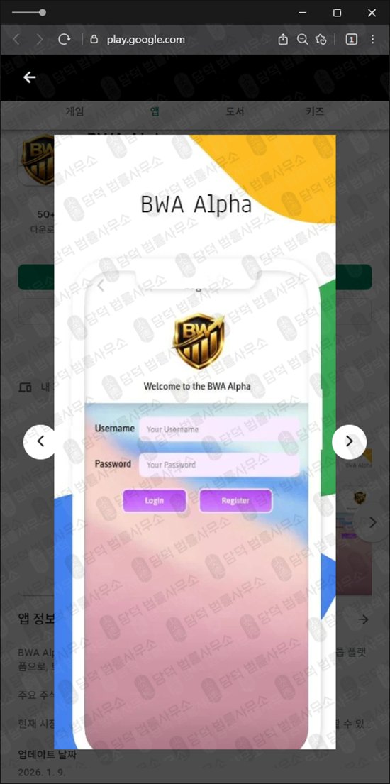이 사진은 담덕법률사무소에서 캡쳐해둔 어플(BWA Alpha) 관련 자료 사진입니다.