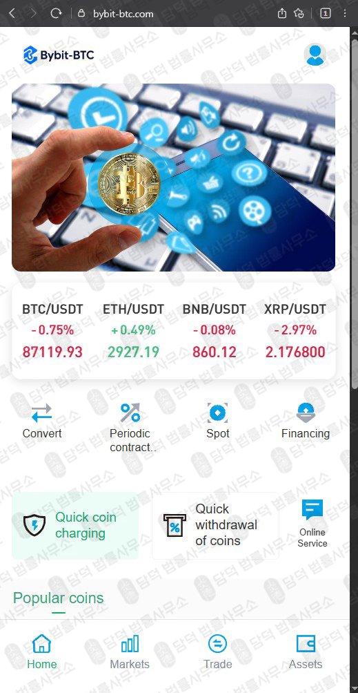 이 사진은 담덕법률사무소에서 캡쳐해둔 바이비트(BYBIT-BTC) 웹사이트 캡쳐 사진이며 URL은 bybit-btc.com 입니다.
