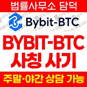바이비트(BYBIT-BTC) 사기 피해 정보 · 담덕법률사무소