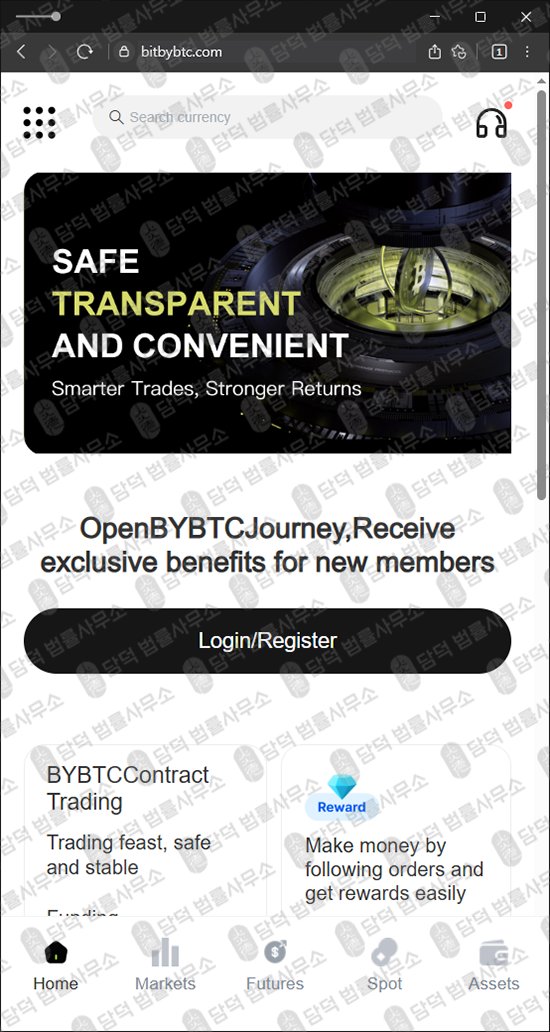 이 사진은 담덕법률사무소에서 캡쳐해둔 바이(BYBTC) 웹사이트 캡쳐 사진이며 URL은 bitbybtc.com 입니다.