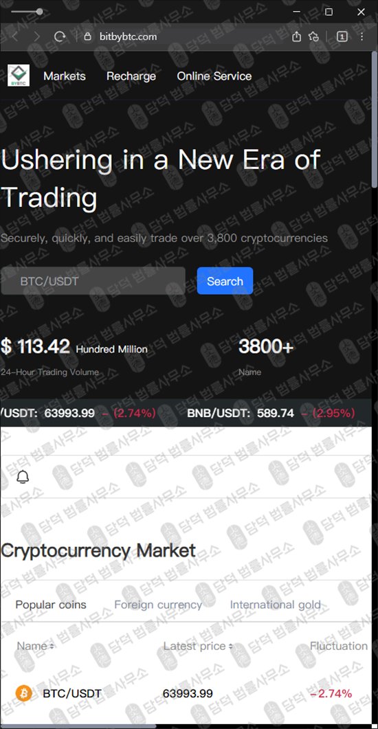 이 사진은 담덕법률사무소에서 캡쳐해둔 바이(BYBTC) 웹사이트 캡쳐 사진이며 URL은 bitbybtc.com 입니다.
