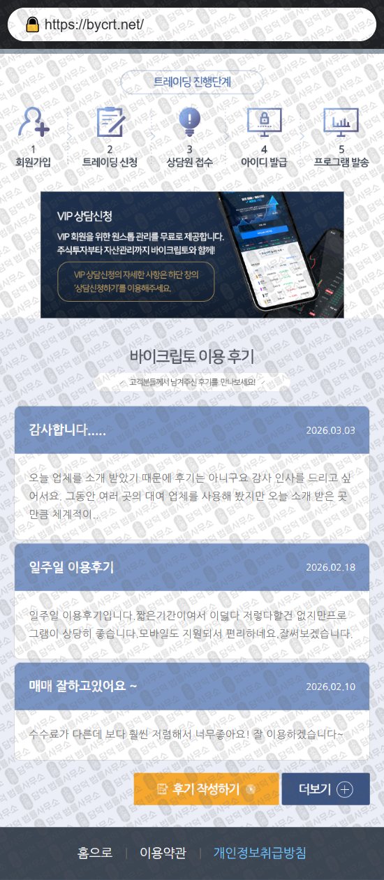 이 사진은 담덕법률사무소에서 캡쳐해둔 바이크립토(ByCrypto) 웹사이트 캡쳐 사진이며 URL은 bycrt.net 입니다.