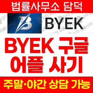 리딩(BYEK) 사기 피해 정보 · 담덕법률사무소