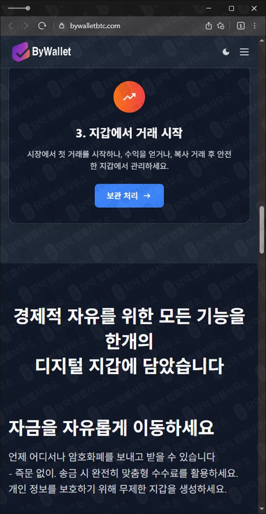 이 사진은 담덕법률사무소에서 캡쳐해둔 바이월렛(BYWALLET) 웹사이트 캡쳐 사진이며 URL은 bywalletbtc.com 입니다.