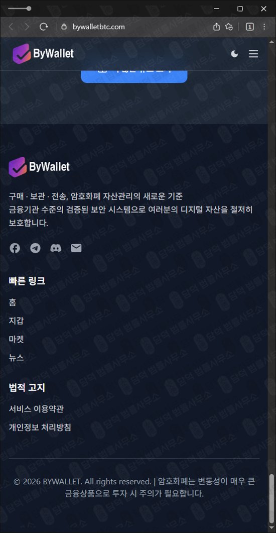 이 사진은 담덕법률사무소에서 캡쳐해둔 바이월렛(BYWALLET) 웹사이트 캡쳐 사진이며 URL은 bywalletbtc.com 입니다.