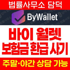 바이월렛(BYWALLET) 사기 피해 정보 · 담덕법률사무소