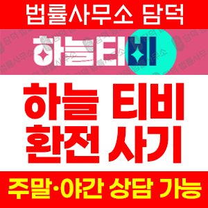 하늘티비(URL) 사기 피해 정보 · 담덕법률사무소