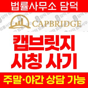 캡브릿지(Capbci) 사기 피해 정보 · 담덕법률사무소