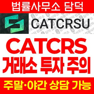 카타르스(CATCRSU) 사기 피해 정보 · 담덕법률사무소