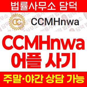 게임(CCMHnwa) 사기 피해 정보 · 담덕법률사무소