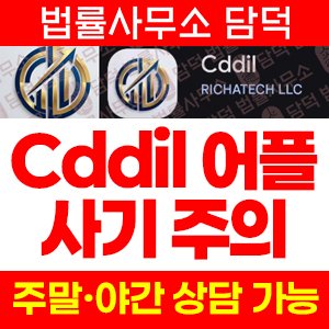 블록트레이드(Cddil) 사기 피해 정보 · 담덕법률사무소