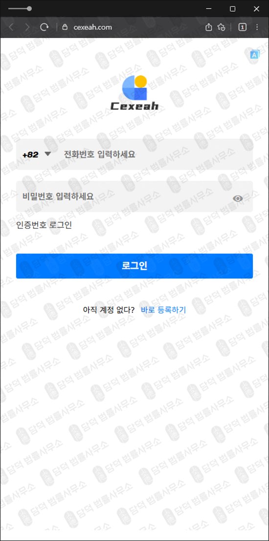 이 사진은 담덕법률사무소에서 캡쳐해둔 리딩(Cexeah) 웹사이트 캡쳐 사진이며 URL은 cexeah.com 입니다.