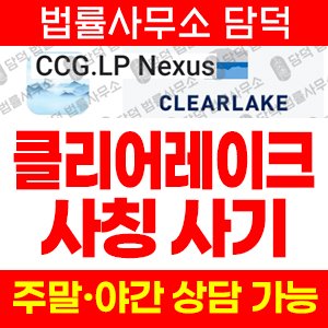 클리어레이크(CG.LP) 사기 피해 정보 · 담덕법률사무소