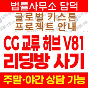 교류(CG) 사기 피해 정보 · 담덕법률사무소