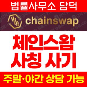 체인스왑(ChainSwap) 사기 피해 정보 · 담덕법률사무소
