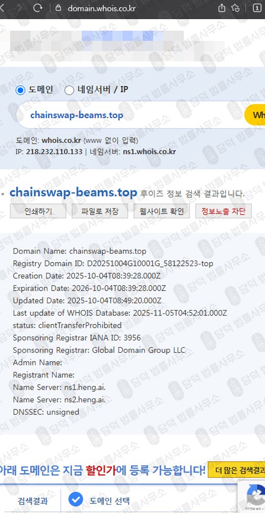 이 사진은 담덕법률사무소에서 캡쳐해둔 체인스왑(ChainSwap) 웹사이트 캡쳐 사진이며 URL은 chainswap-beams.shop 입니다.
