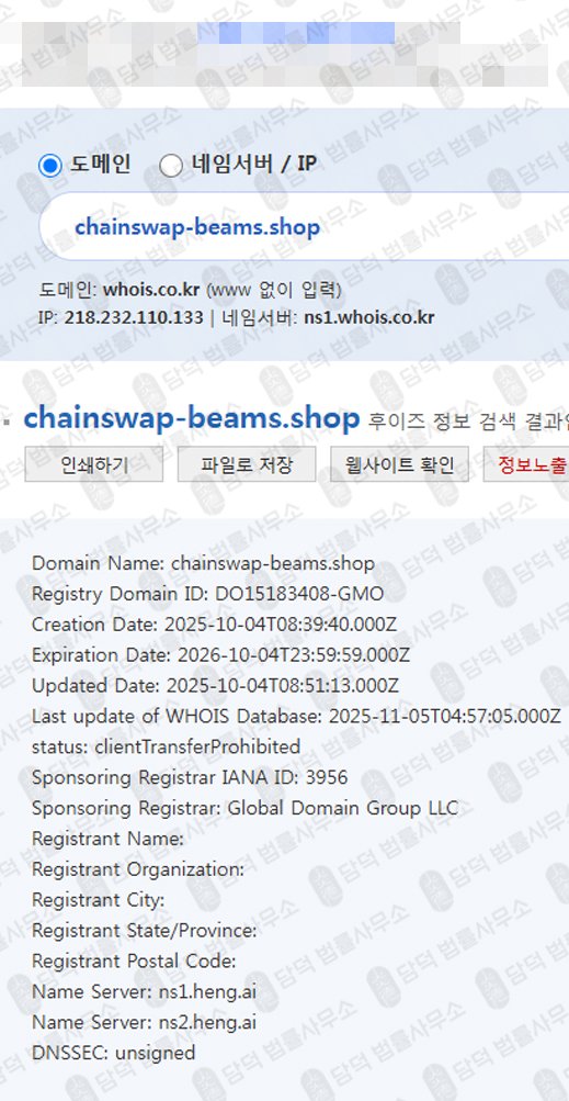 이 사진은 담덕법률사무소에서 캡쳐해둔 체인스왑(ChainSwap) 웹사이트 캡쳐 사진이며 URL은 chainswap-beams.shop 입니다.