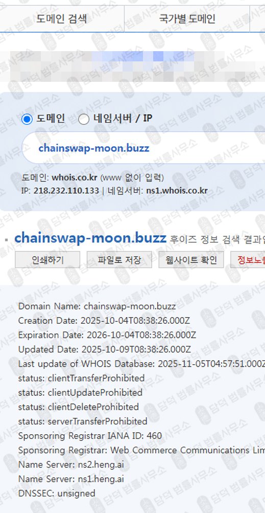 이 사진은 담덕법률사무소에서 캡쳐해둔 체인스왑(ChainSwap) 웹사이트 캡쳐 사진이며 URL은 chainswap-beams.shop 입니다.