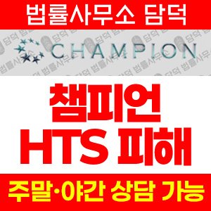 챔피언사기(CHAMPION) 사기 피해 정보 · 담덕법률사무소
