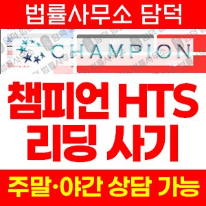 챔피언(Champion) 사기 피해 정보 · 담덕법률사무소