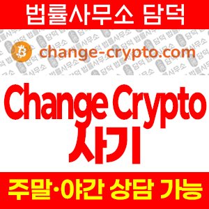 체인지(Change Crypto) 사기 피해 정보 · 담덕법률사무소