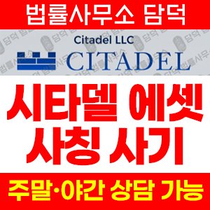 시타델에셋(CITADEL) 사기 피해 정보 · 담덕법률사무소