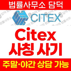 시텍스(Citex) 사기 피해 정보 · 담덕법률사무소