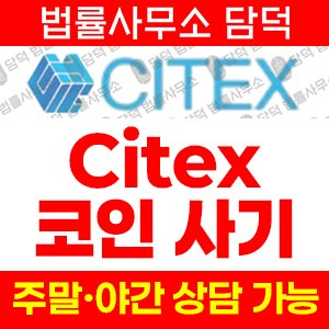 시텍스(Citex) 사기 피해 정보 · 담덕법률사무소