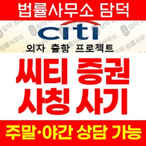 씨티증권(CITI) 사기 피해 정보 · 담덕법률사무소