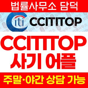 Cititop 사기, 시티탑 증권사 사칭 mobile.krcits.cyou 어플, 리딩방 연계 투자 유도 주의