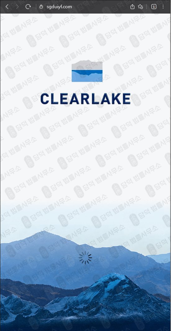 이 사진은 담덕법률사무소에서 캡쳐해둔 클리어레이크(CLEARLAKE) 웹사이트 캡쳐 사진이며 URL은 ccgmaxkr.com 입니다.