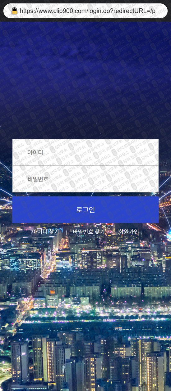 이 사진은 담덕법률사무소에서 캡쳐해둔 클립(CLIP) 웹사이트 캡쳐 사진이며 URL은 clip900.com 입니다.