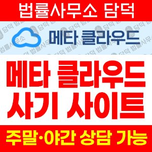 메타(URL) 사기 피해 정보 · 담덕법률사무소