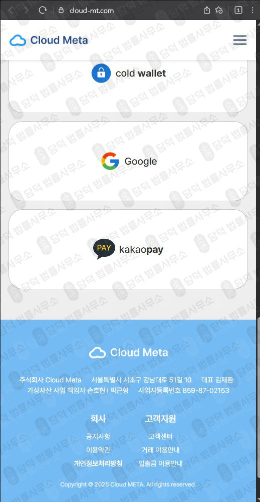 이 사진은 담덕법률사무소에서 캡쳐해둔 클라우드메타(Cloud Meta) 웹사이트 캡쳐 사진이며 URL은 cloud-mt.com 입니다.
