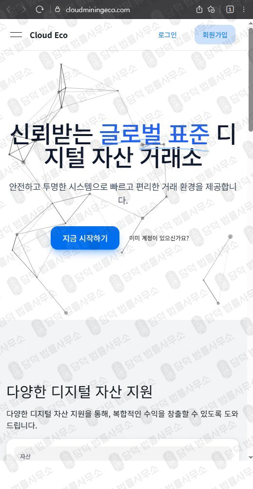 이 사진은 담덕법률사무소에서 캡쳐해둔 클라우드마이닝에코(Cloud Mining) 웹사이트 캡쳐 사진이며 URL은 cloudminingeco.com 입니다.