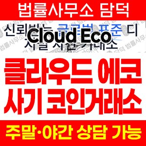 클라우드마이닝에코(Cloud Mining) 사기 피해 정보 · 담덕법률사무소