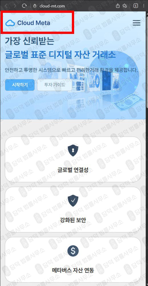 이 사진은 담덕법률사무소에서 캡쳐해둔 메타(URL) 웹사이트 캡쳐 사진이며 URL은 cloud-mt.com 입니다.