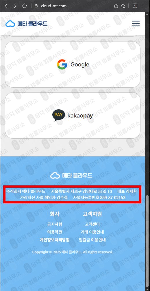 이 사진은 담덕법률사무소에서 캡쳐해둔 메타(URL) 웹사이트 캡쳐 사진이며 URL은 cloud-mt.com 입니다.
