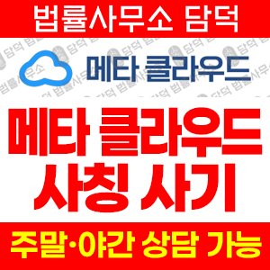 메타(URL) 사기 피해 정보 · 담덕법률사무소