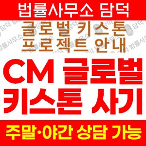 글로벌(CM) 사기 피해 정보 · 담덕법률사무소