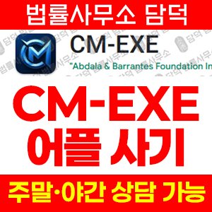 어플(CM-EXE) 사기 피해 정보 · 담덕법률사무소